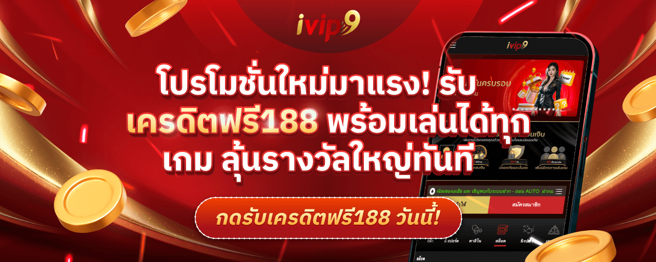 เครดิตฟรี188