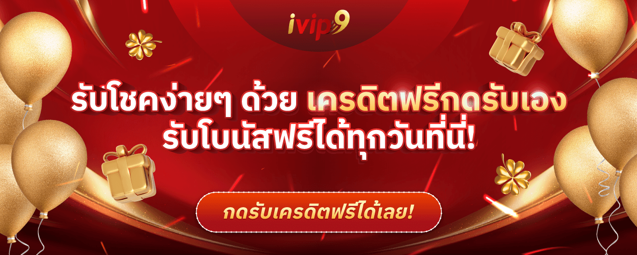 เครดิตฟรีกดรับเอง